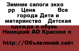 Зимние сапоги экко 28 рр › Цена ­ 1 700 - Все города Дети и материнство » Детская одежда и обувь   . Ненецкий АО,Красное п.